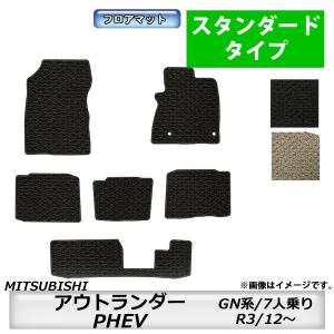 フロアマット　三菱　MITSUBISHI　アウトランダーPHEV　GN系　R3/12〜　７人乗り　カ...