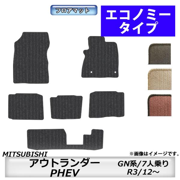 フロアマット　三菱　MITSUBISHI　アウトランダーPHEV　GN系　R3/12〜　７人乗り　カ...