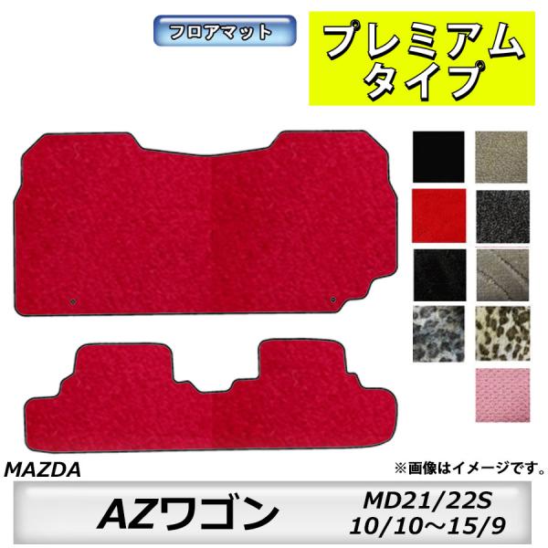 フロアマット　マツダ　MAZDA　ＡＺワゴン ＭD21/22S　10/10〜15/9　カーマット　抗...