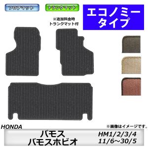 フロアマット　ホンダ　ＨＯＮＤＡ　バモス/バモスホビオ　ＨＭ1/2/3/4　11/6〜30/5　後期にも対応　カーマット　抗菌　抗ウイルス　消臭　エコノミータイプ｜MK-shop