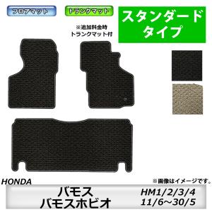 フロアマット　ホンダ　ＨＯＮＤＡ　バモス/バモスホビオ　ＨＭ1/2/3/4　11/6〜30/5　後期にも対応　カーマット　抗菌　抗ウイルス　消臭　スタンダードタイプ｜MK-shop