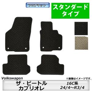 フロアマット　フォルクスワーゲン　Volkswagen　ザ・ビートル/カブリオレ　16C系　24/4...