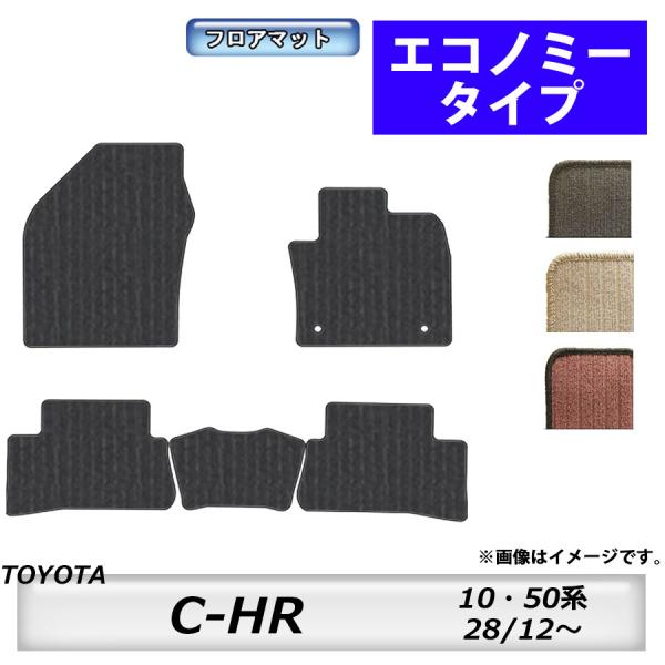 フロアマット　トヨタ　ＴＯＹＯＴＡ　Ｃ−ＨＲ　10系、50系　H28/12〜R5/8　カーマット　抗...