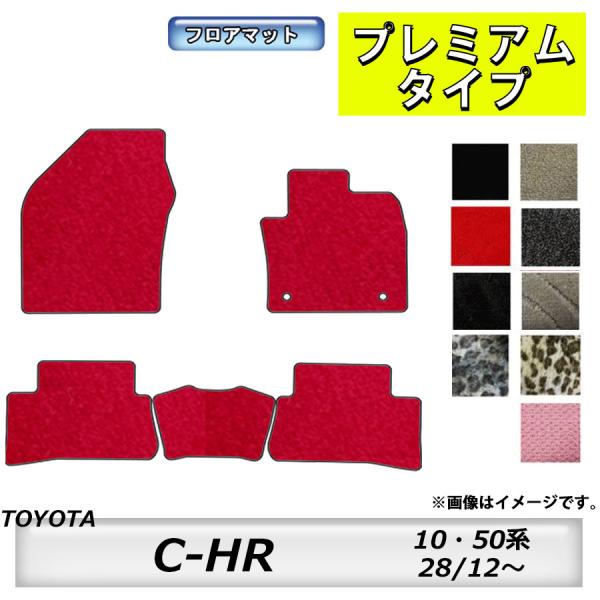 フロアマット　トヨタ　ＴＯＹＯＴＡ　Ｃ−ＨＲ　10系、50系　H28/12〜R5/8　カーマット　抗...