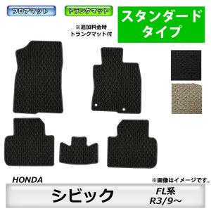 フロアマット　 ホンダ　HONDA　シビック　CIVIC　FL系　R3/9〜　カーマット　抗菌　抗ウイルス　消臭　スタンダードタイプ