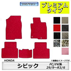 フロアマット ホンダ HONDA シビック CIVIC FL系 R3/9〜 カーマット