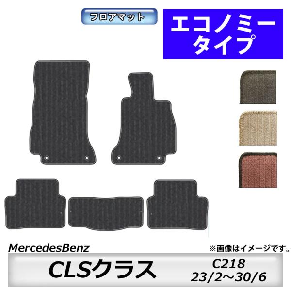 フロアマット　メルセデスベンツ　MercedesBenz　CLSクラス　C218　23/2〜30/6...