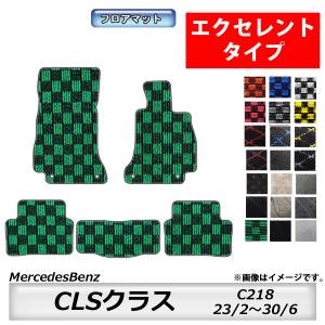 フロアマット　メルセデスベンツ　MercedesBenz　CLSクラス　C218　23/2〜30/6　カーマット　抗菌　抗ウイルス　消臭 　エクセレントタイプ｜m-k-m-k