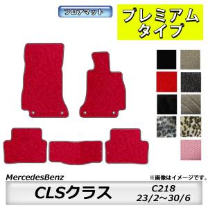 フロアマット　メルセデスベンツ　MercedesBenz　CLSクラス　C218　23/2〜30/6　カーマット　抗菌　抗ウイルス　消臭　プレミアムタイプ｜m-k-m-k