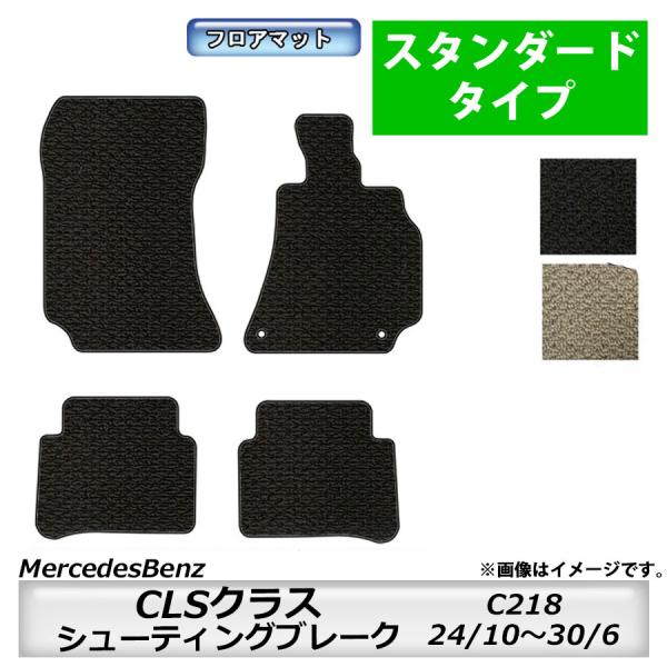 フロアマット　メルセデスベンツ　MercedesBenz　CLSクラスシューティングブレーク　C21...