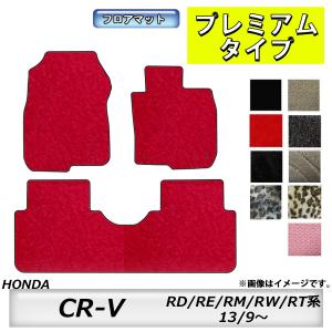 フロアマット　ホンダ　ＨＯＮＤＡ　ＣＲ−Ｖ　ＲＤ系・ＲＥ系・ＲＭ系・ＲＷ/ＲＴ系　H13/9〜R4/12　カーマット　抗菌　　消臭　プレミアムタイプ