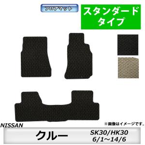 フロアマット　日産　NISSAN　クルー　CREW　SK30/HK30　6/1〜14/6　カーマット　抗菌　抗ウイルス　消臭　スタンダードタイプ｜MK-shop