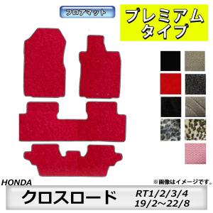 フロアマット ホンダ HONDA クロスロード RT1/2/3/4 H19/2〜H22