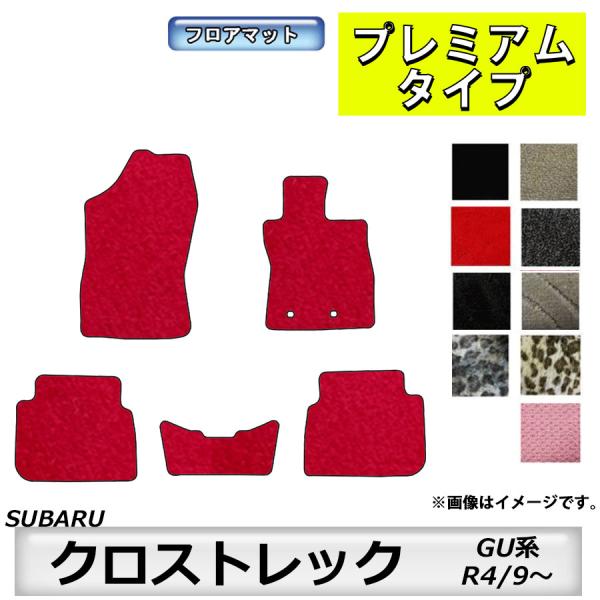 フロアマット　スバル　SUBARU　クロストレック　GU系　R4/9〜　カーマット　抗菌　　消臭　プ...