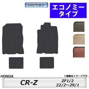 フロアマット ホンダ HONDA CR-Z ZF1/2 H22/2〜H29/1