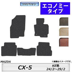 マツダ（Mazda） フロアマット CX−5 KF系 H29/2〜R8/5 カーマット