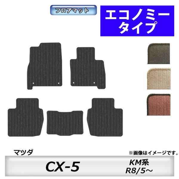 フロアマット　マツダ　MAZDA　ＣＸ−5　KM系　R8/5〜　カーマット　抗菌　　消臭　エコノミー...