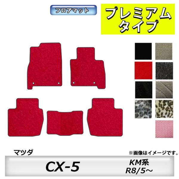 フロアマット　マツダ　MAZDA　ＣＸ−5　KM系　R8/5〜　カーマット　抗菌　　消臭　プレミアム...