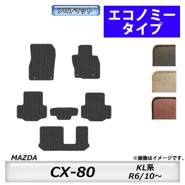 フロアマット　マツダ　MAZDA　ＣＸ-80　KL系　R6/10〜　 カーマット　抗菌　　消臭　エコ...