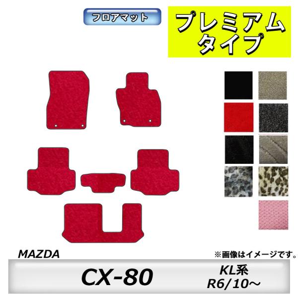 フロアマット　マツダ　MAZDA　ＣＸ-80　KL系　R6/10〜　 カーマット　抗菌　　消臭　プレ...