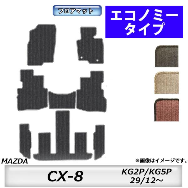フロアマット　マツダ　MAZDA　ＣＸ-8　KG2P/KG5P　H29/12〜R6/1　 カーマット...