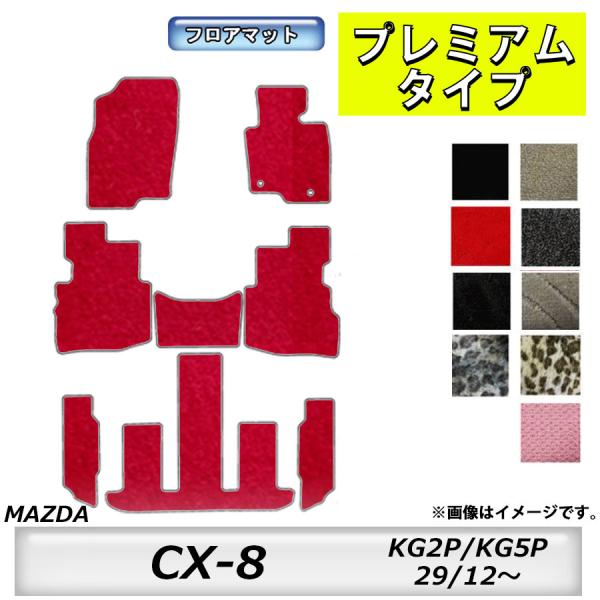 フロアマット　マツダ　MAZDA　ＣＸ-8　KG2P/KG5P　H29/12〜R6/1　 カーマット...
