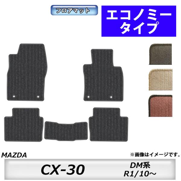 フロアマット　マツダ　MAZDA　ＣＸ−３０　DM系　R1/10〜　カーマット　抗菌　　消臭　エコノ...