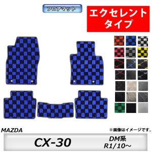 フロアマット　マツダ　MAZDA　ＣＸ−３０　DM系　R1/10〜　カーマット　抗菌　　消臭 　エクセレントタイプ