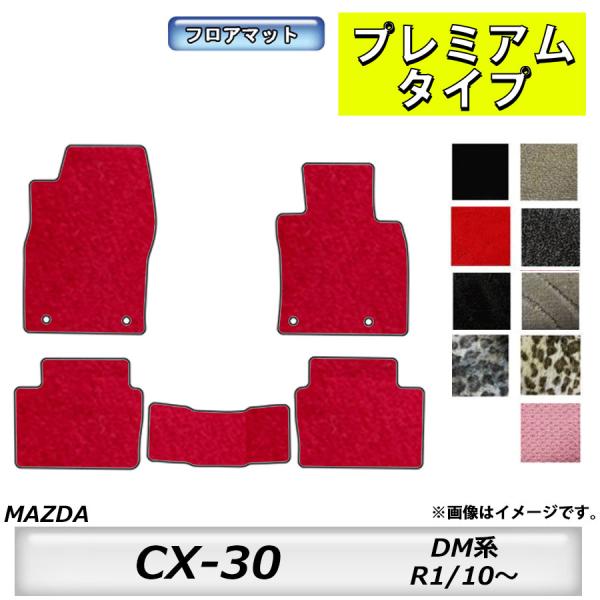 フロアマット　マツダ　MAZDA　ＣＸ−３０　DM系　R1/10〜　カーマット　抗菌　　消臭　プレミ...