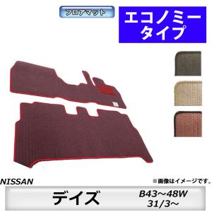 フロアマット　日産　NISSAN　デイズ　DAYZ　B43/44/45/46/47/48W　31/3〜　 カーマット　抗菌　抗ウイルス　消臭　エコノミータイプ