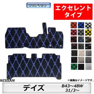 フロアマット　日産　NISSAN　デイズ　DAYZ　B43/44/45/46/47/48W　H31/3〜　 カーマット　抗菌　　消臭 　エクセレントタイプ
