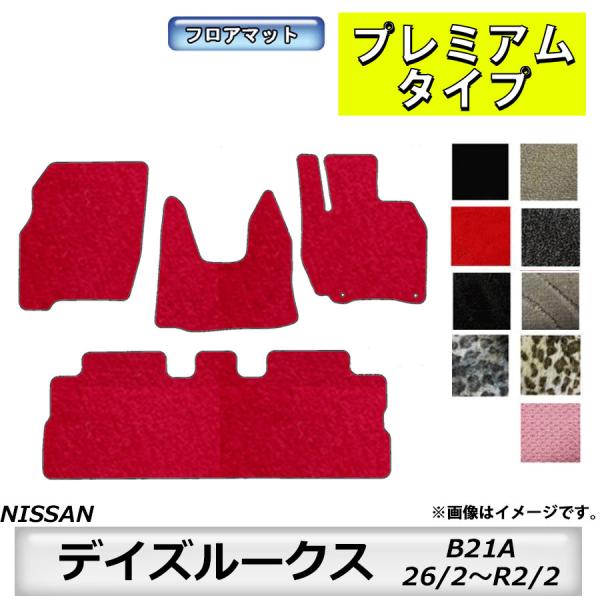 フロアマット　日産　NISSAN　デイズルークス　DAYZROOX　B21A　H26/2〜R2/2　...