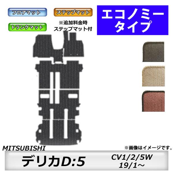 フロアマット　三菱　MITSUBISHI　デリカ　Ｄ：5　CV1/2/5W　19/1〜　ステップ付き...