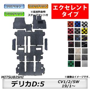 フロアマット　三菱　MITSUBISHI　デリカ　Ｄ：5　CV1/2/5W　19/1〜　ステップ付き　カーマット　抗菌　抗ウイルス　消臭 　エクセレントタイプ