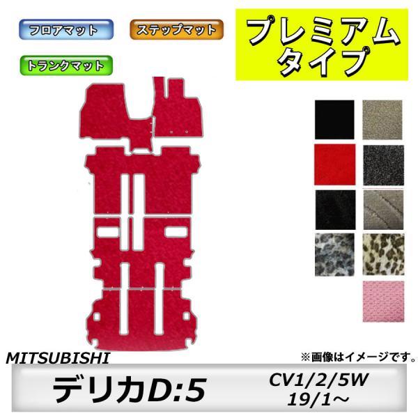 フロアマット　三菱　MITSUBISHI　デリカ　Ｄ：5　CV1/2/5W　H19/1〜　ステップ付...