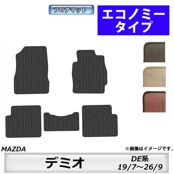 フロアマット　マツダ　MAZDA　デミオ　DEMIO　ＤＥ系　19/7〜26/9　カーマット　抗菌　...