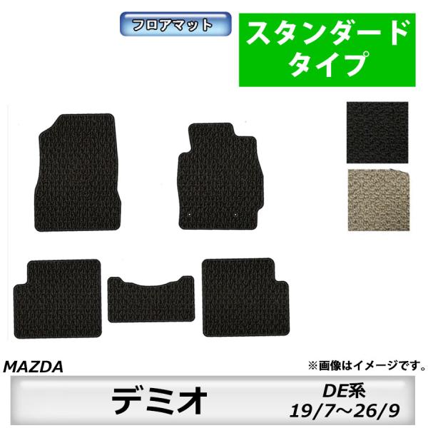 フロアマット　マツダ　MAZDA　デミオ　DEMIO　ＤＥ系　H19/7〜H26/9　カーマット　抗...