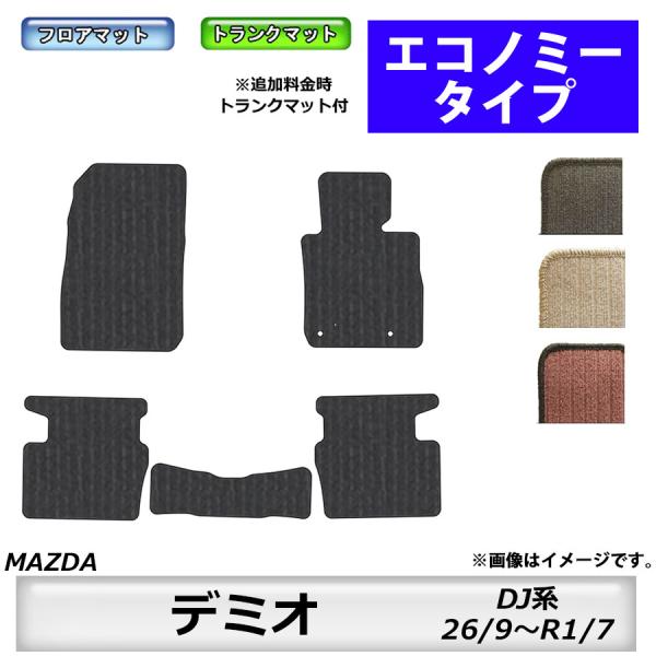 フロアマット　マツダ　MAZDA　デミオ　DAMIO ＤＪ系　H26/9〜R1/7　※ガソリン/ディ...