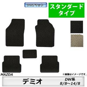 フロアマット　マツダ　MAZDA　デミオ　DEMIO　ＤW系　8/8〜14/8　カーマットｄ　抗菌　抗ウイルス　消臭　スタンダードタイプ｜MK-shop