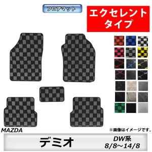 フロアマット　マツダ　MAZDA　デミオ　DEMIO　ＤW系　8/8〜14/8　カーマットｄ　抗菌　...