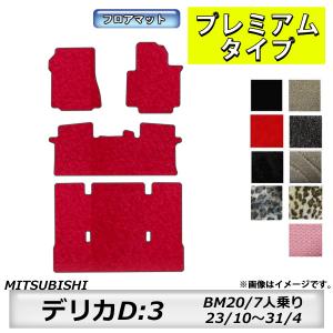 三菱（MITSUBISHI） フロアマット デリカ D：5 CV1/2/5W H19/1