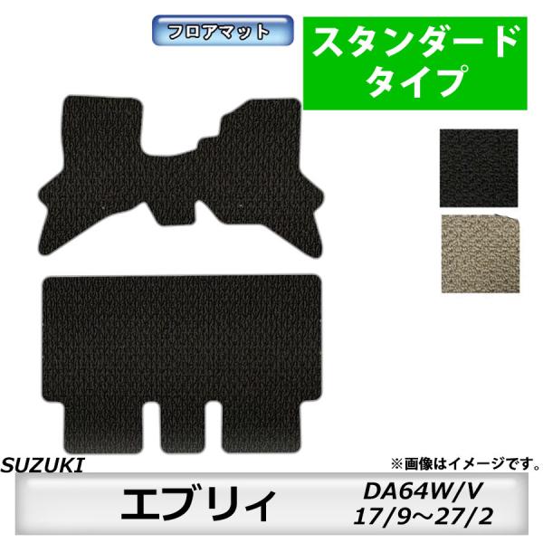 フロアマット　スズキ　SUZUKI　エブリィ/エブリィワゴン　DA64W/V　H17/9〜H27/2...