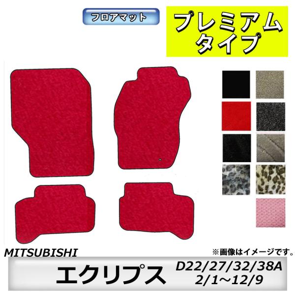 フロアマット　三菱　MITSUBISHI　エクリプス　D22/27/32/38A　H2/1〜H12/...