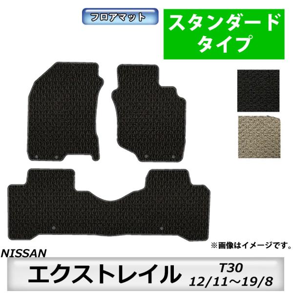 フロアマット　日産　NISSAN　エクストレイル　X-TRAIL　T30　12/11〜19/8　カー...