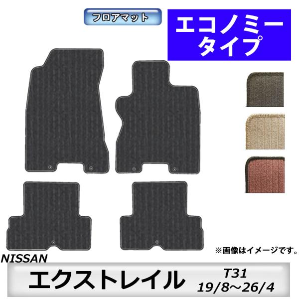 フロアマット　日産　NISSAN　エクストレイル　X-TRAIL　T31　19/8〜26/4　カーマ...