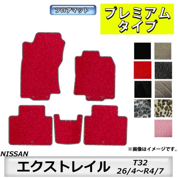 フロアマット　日産　NISSAN　エクストレイル　X-TRAIL　T32　H25/12〜R4/7　※...