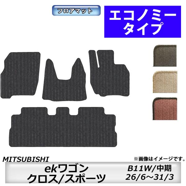 フロアマット　三菱　MITSUBISHI　ekワゴン/ekスポーツ　B11W　H26/6〜H31/3...