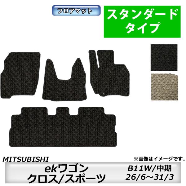 フロアマット　三菱　 MITSUBISHI　ekワゴン/ekスポーツ　B11W　H26/6〜H31/...