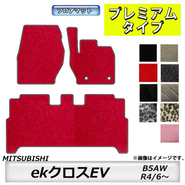 フロアマット　三菱　MITSUBISHI　ekクロスEV　B5AW　R4/6〜　カーマット　抗菌　　...