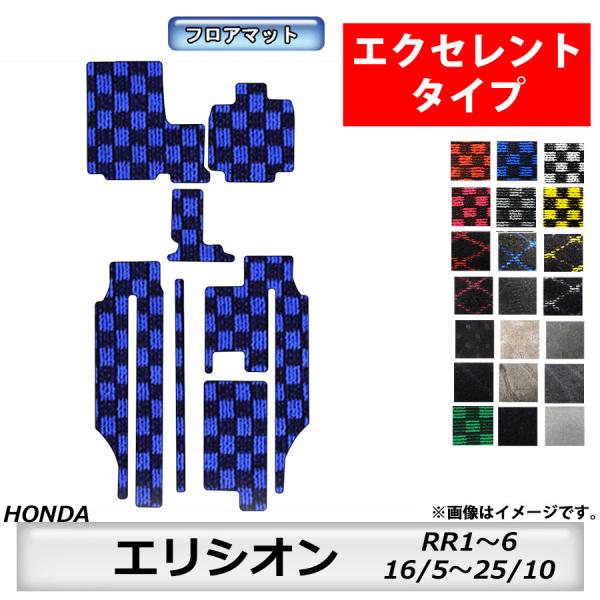 フロアマット　ホンダ　ＨＯＮＤＡ　エリシオン　ＥＬＹＳＩＯＮ　ＲＲ1/2/3/4/5/6　H16/5...
